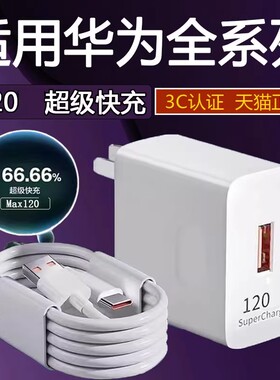 120超级快充适用华为mate40/50/60/70充电器华为Nova6/7/8/9/10/11/12Pro充电头P30/40/50/60/70充电器2米线