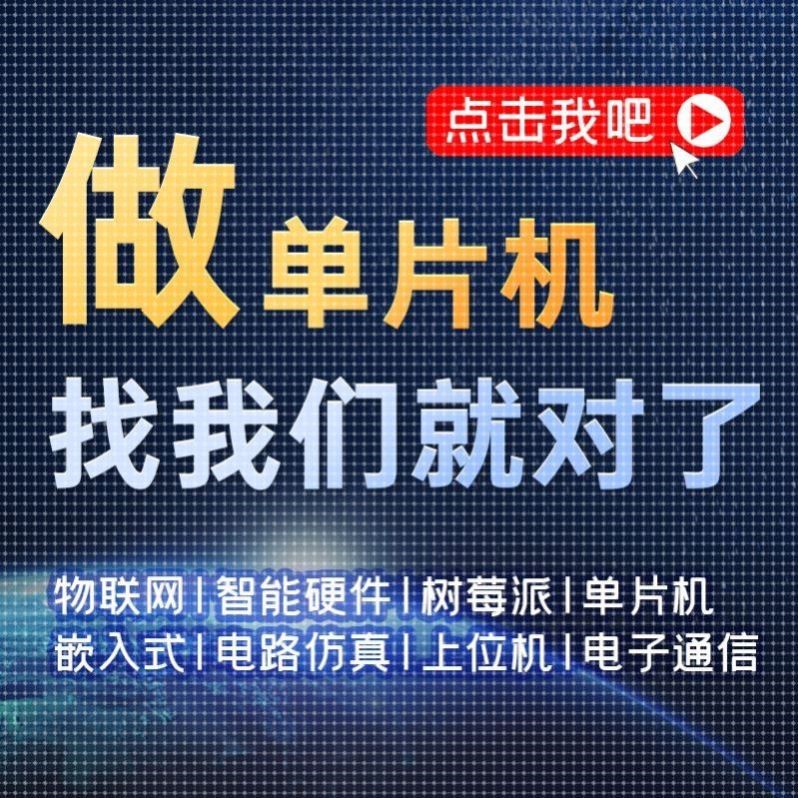51单片机设计定做stm32代码编写电子物联网设计开发plc程序定制