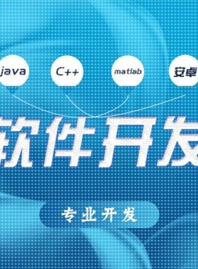 Java爬虫微信小程序软件代做app定制设计matlab开发Python代编