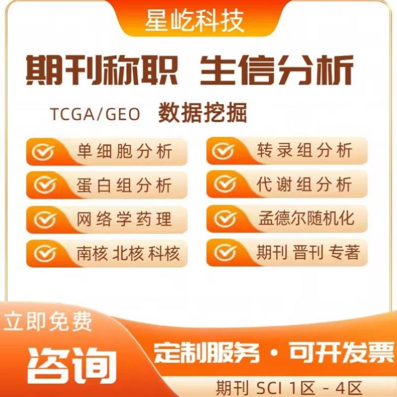 生信分析指导/单细胞转录组/数据挖掘代谢组微生物蛋白测序/R语言图片