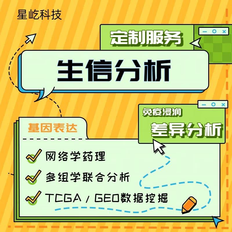 生信套餐SCI定制 生信分析TCGA/GEO数据库挖掘 多组学思路设计