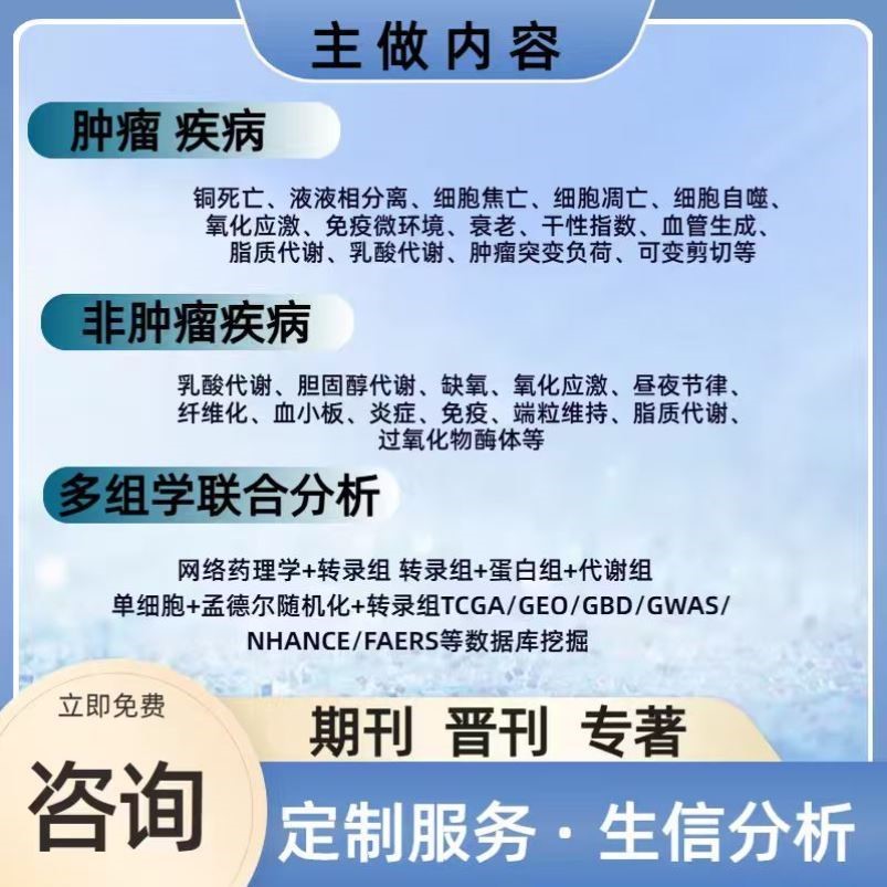 生信分析指导/单细胞转录组/数据挖掘代谢组微生物蛋白测序/R语言图片