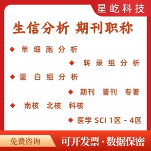 生信分析指导/单细胞代谢转录组/数据挖掘/微生物基因测序/R语言