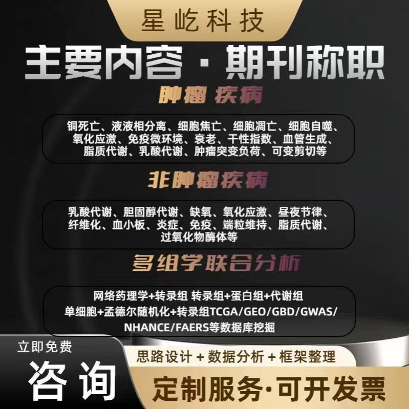 生信分析空间转录组服务geo数据挖掘单细胞GBD数据分析网络药理学