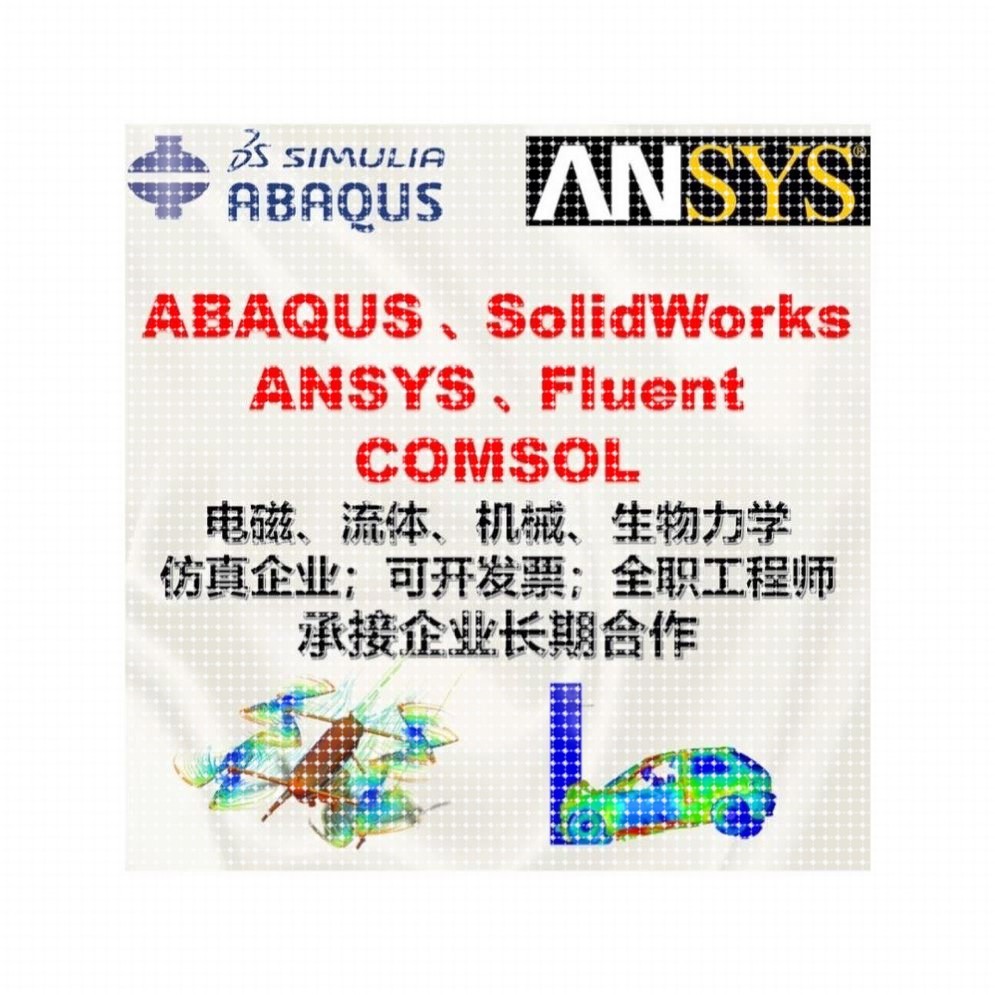 代做abaqus彷真分析ansys有限元模拟fluent流体comsol建模力学