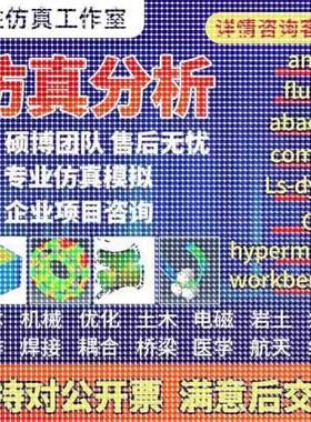 代做ansys/fluent/cfd/abaqus/lsdyna/comsol/有限元彷真分析模拟