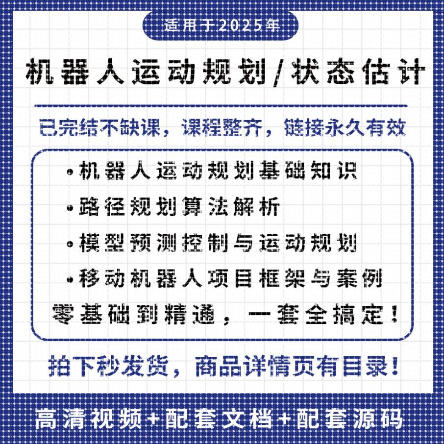 移动机器人视频教程运动路径规画/状态估计算法解析项目案例解析