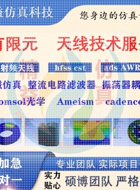 代做hfss天线CSTADS//zemax光学Comsol/fdtd/Amesim/feko射频仿真