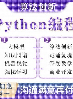 python代编程深度学习机器代码接单指导编写调试爬虫数据抓取跑通