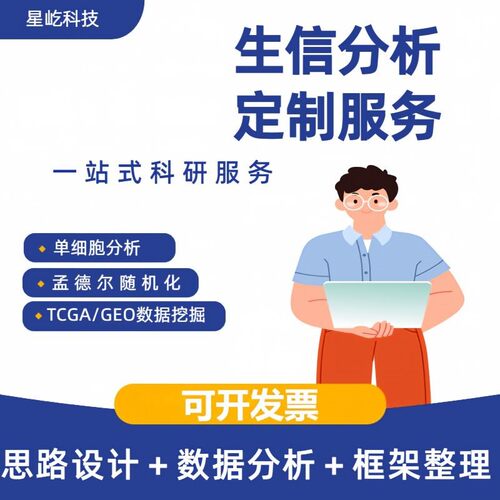 生信分析数据测序教学生信指导服务辅导预后模型geo tcga挖掘咨询