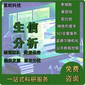 生信分析网络药理学生物信息学服务单细胞测序转录组GEO数据挖掘