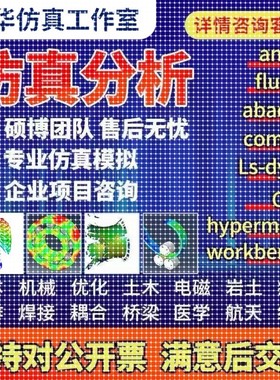 代做ansys/fluent/cfd/abaqus/lsdyna/comsol/有限元仿真分析模拟