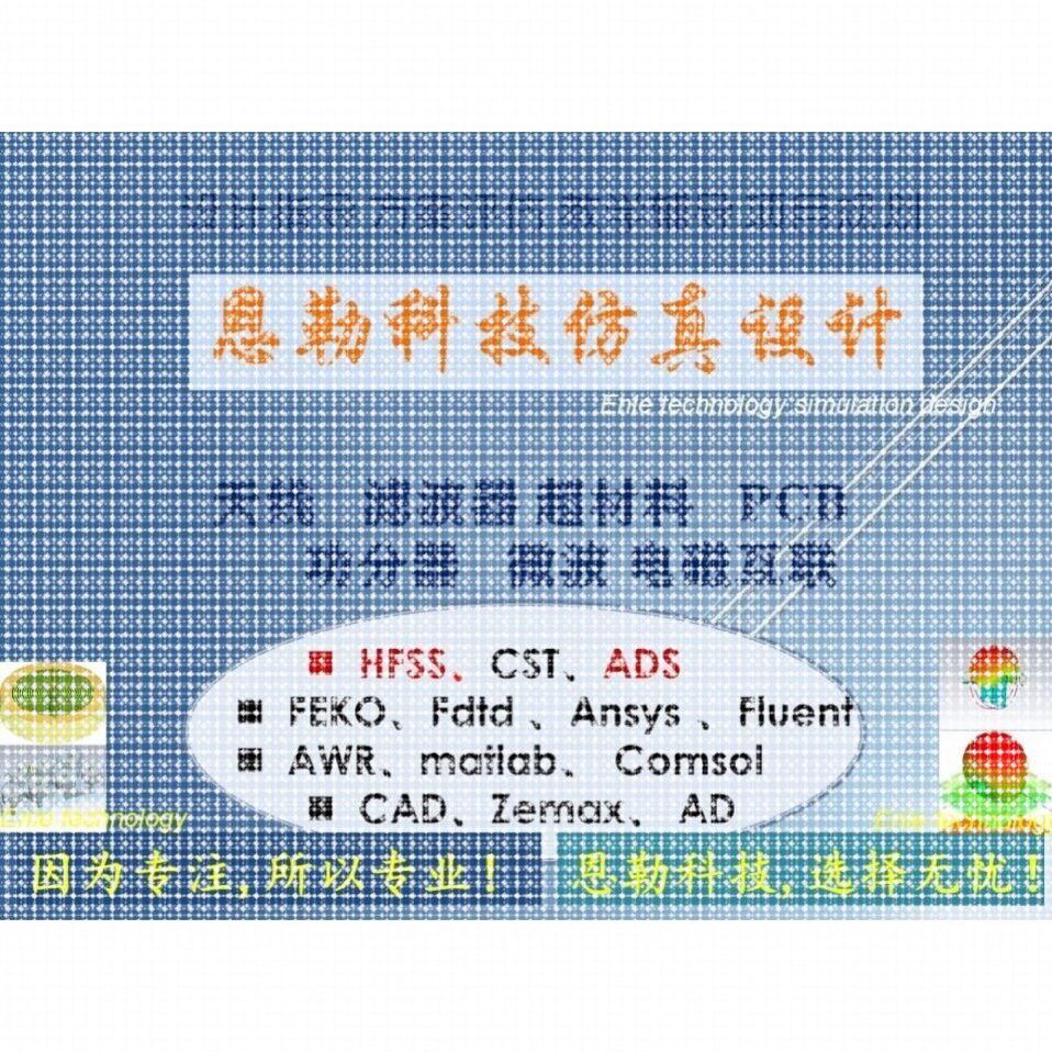 天线设计代做hfss天线设计cst设计彷真滤波器线超材料天线ads设计