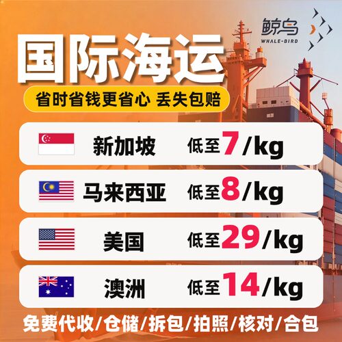 鲸鸟集运美国空运海运国际快递英国加拿大集运邮寄转运物流澳洲