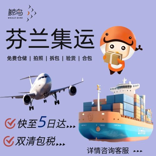 鲸鸟集运芬兰快递芬兰空运国际物流国际快递转运海运陆运直邮大件