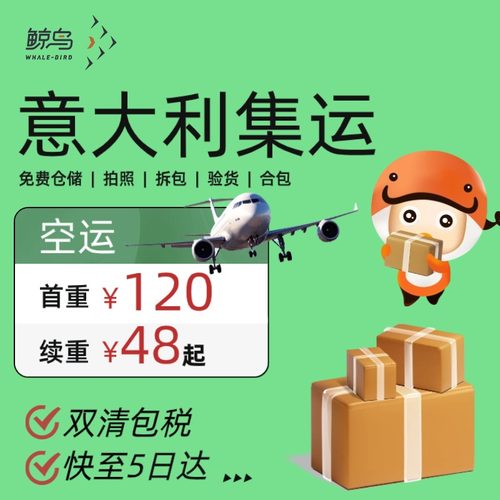 鲸鸟集运意大利快递意大利空运国际物流国际快递转运海运陆运直邮