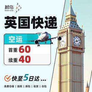 鲸鸟集运英国快递英国空运国际物流国际快递转运国际快递英国海运