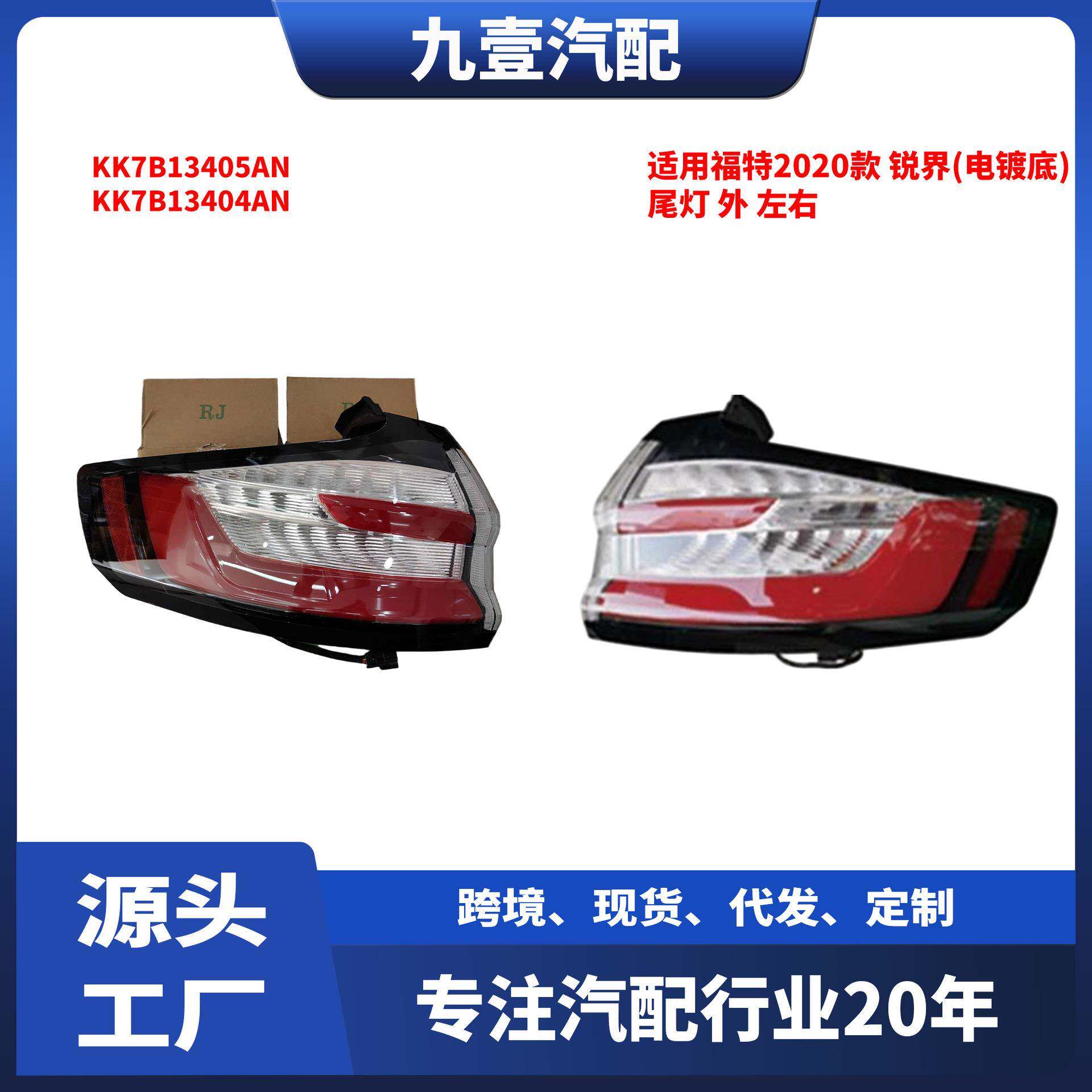 适用福特锐界20款 电镀底 尾灯 外 左右 MK7B13404AB KK7B13405AN