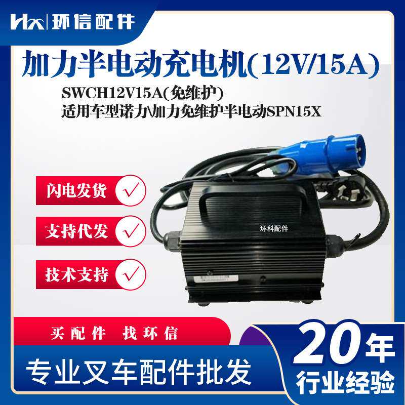 SWCH12V15A加力半电动充电机(12V/15A)诺力半电动SPN15X叉车配件