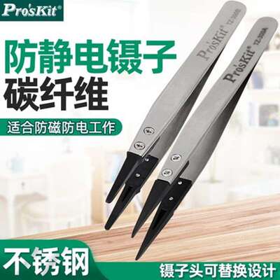 Pro`skit/宝工TZ-300A/300B可换头防静电特尖/圆尖碳纤维无感镊子