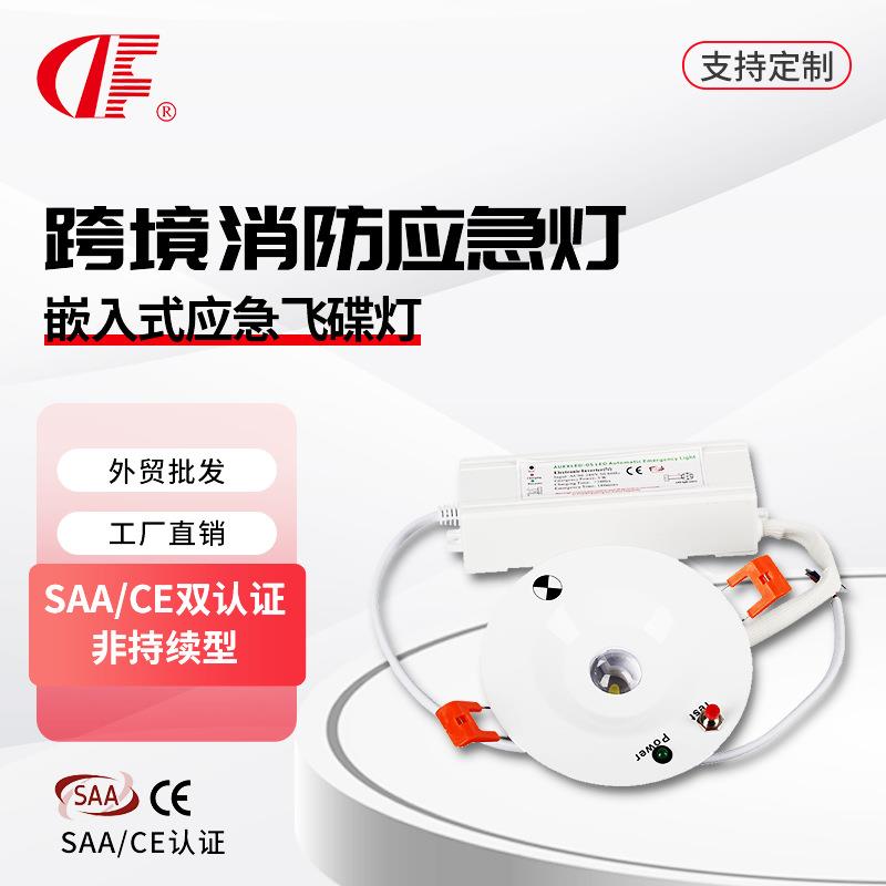 3W3小时嵌入式停电自动照明 SAA/CE认证 非持续型LED应急铁飞碟灯