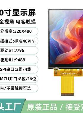 4寸TFT液晶屏触摸LCD显示屏幕ILI9488MCU串并口IPS全视角40Pin