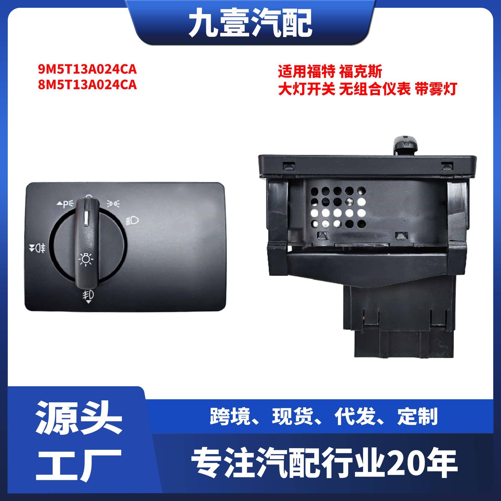 适用福特经典福克斯 大灯开关 无组合仪表 带雾灯 8M5T13A024CA