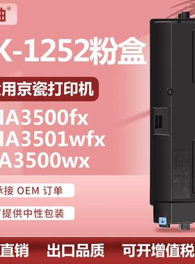 适用京瓷TK-1252粉盒Kyocera MA3500x MA3501wfxx PA3500wx碳粉盒