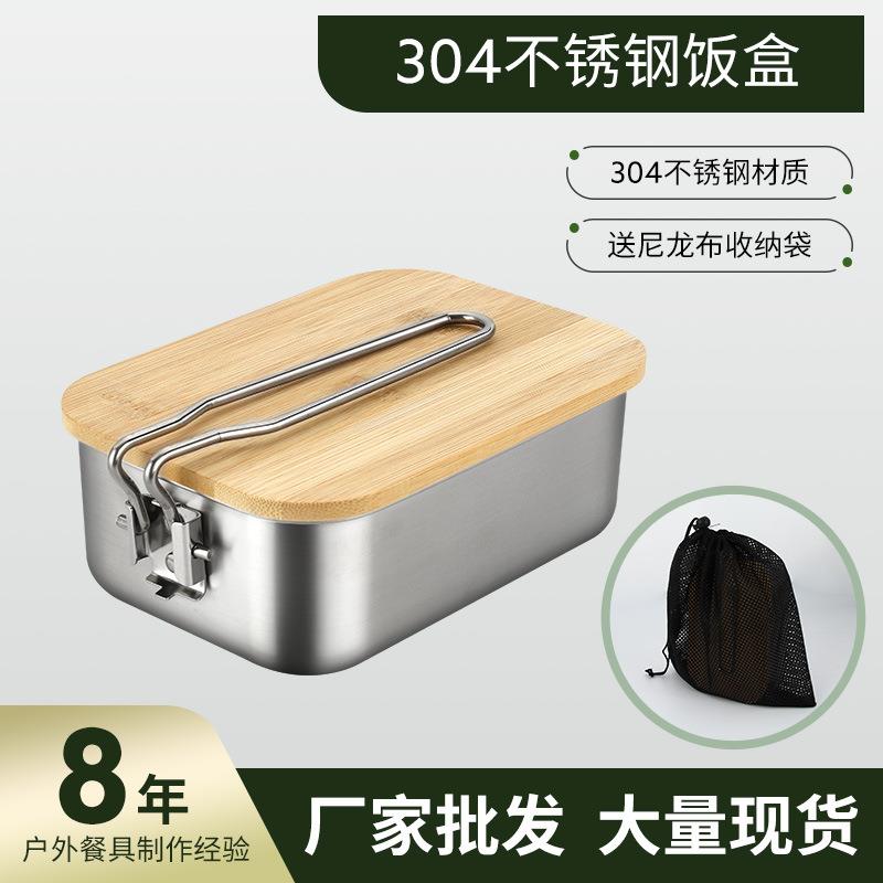 不锈钢饭盒方型木盖 厂家上班族学生便当盒户外野餐露营炊具