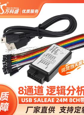 USB SALEAE 24M 8CH 逻辑分析仪24M 8通道 带缓冲 支持1.1.16
