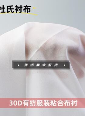 粘衬30D有纺衬布热熔胶衬服装辅料衬布烫衬轻水洗粘合衬弹力布衬