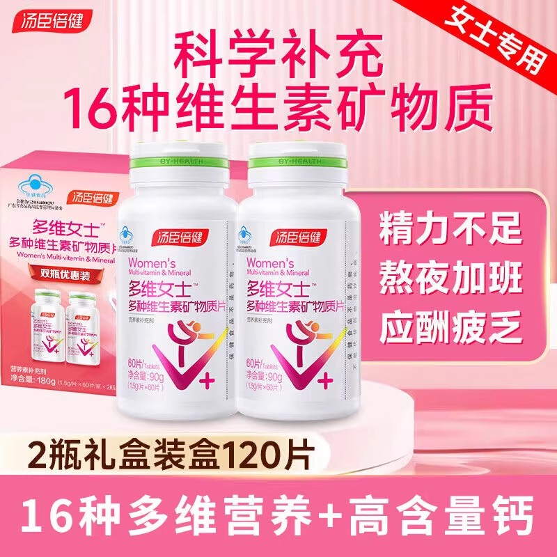 汤臣倍健女士多种维生素矿物质片