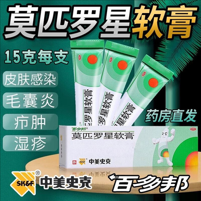 百多邦软膏莫匹罗星软膏皮肤感染脓病毛囊炎湿疹消炎抗菌5g