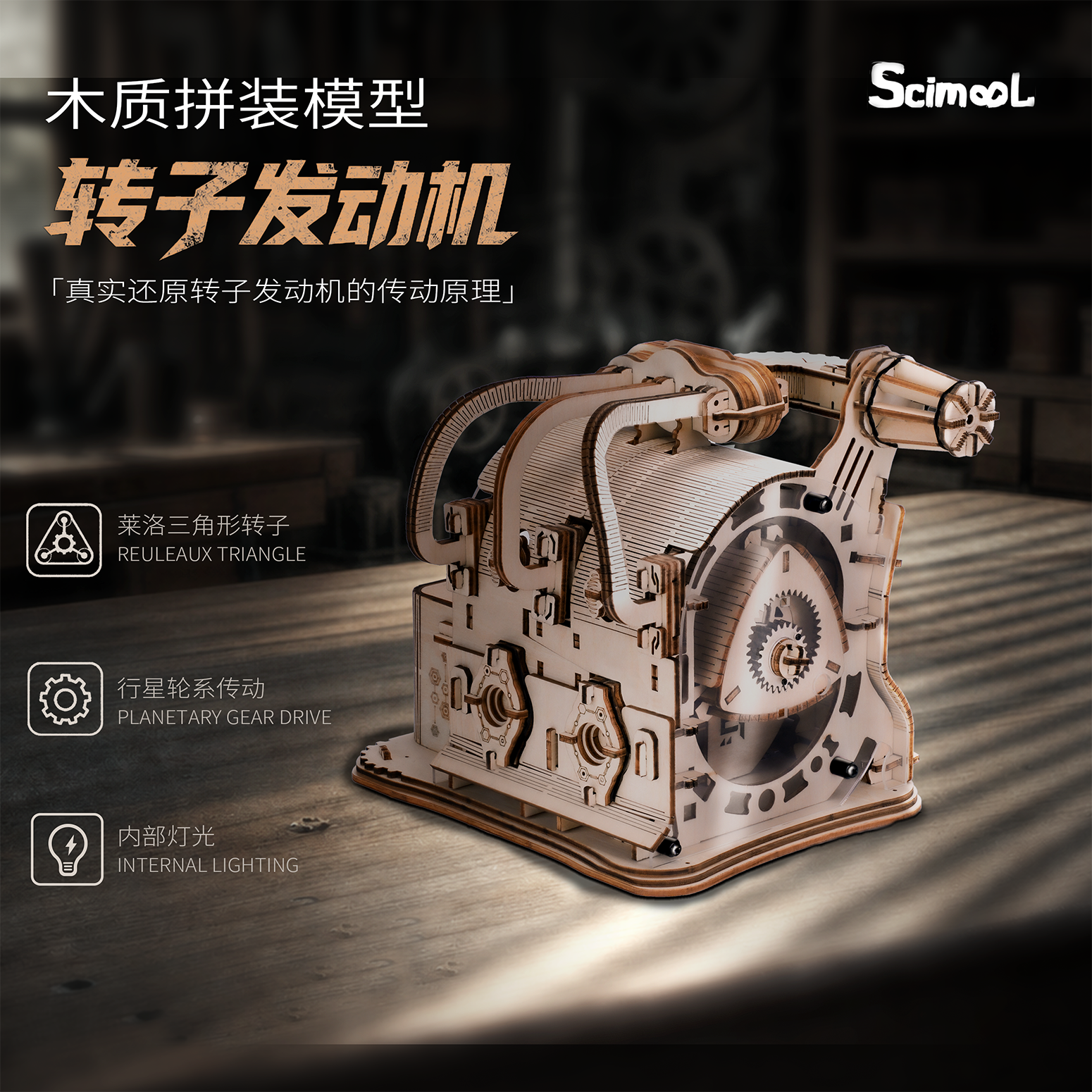SCIMOOL木质3d立体拼图转子发动机拼装模型礼物DIY定制个性化摆件