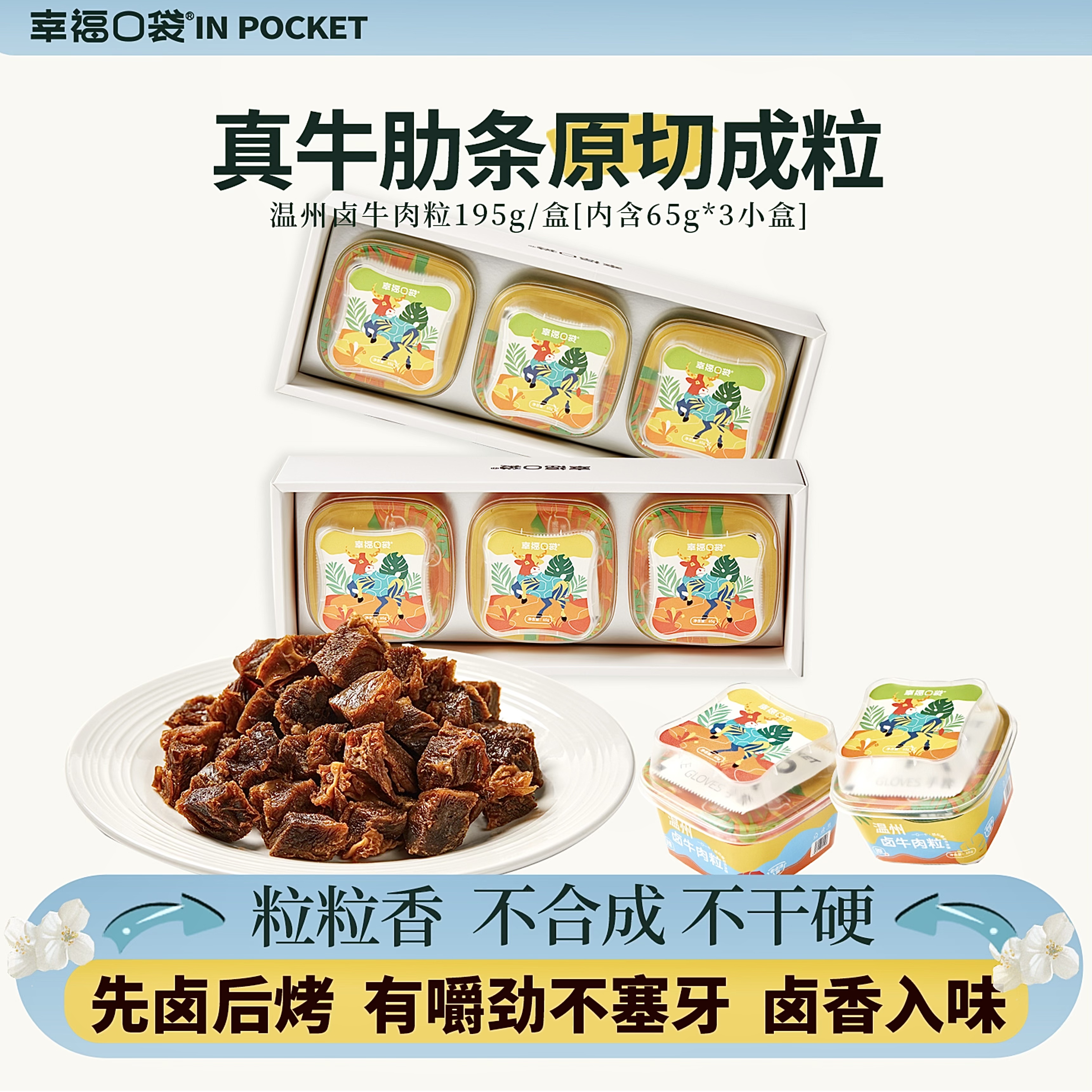 幸福口袋温州卤牛肉粒195g装 即食原切卤味牛肉温州风味小吃零食