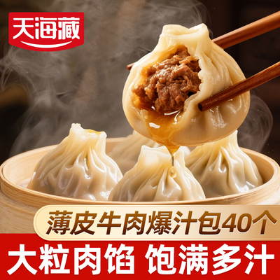 【40个】天海藏薄皮爆汁牛肉包小吃早餐速食灌汤包小笼包加热即食