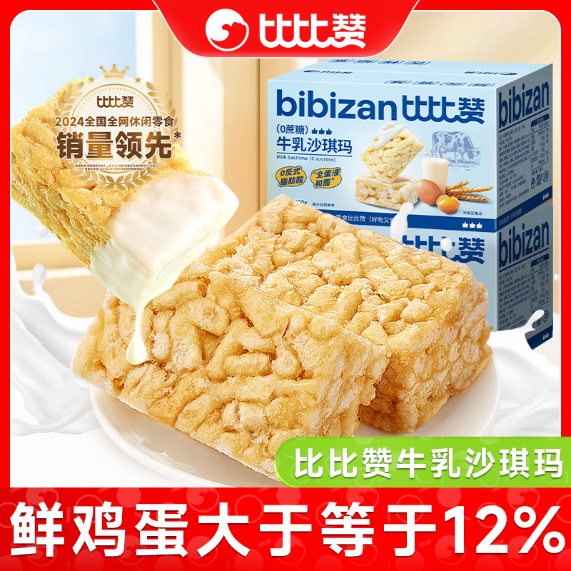 比比赞牛乳沙琪玛0蔗糖松软解馋早餐出游整箱休闲解馋美味零食品