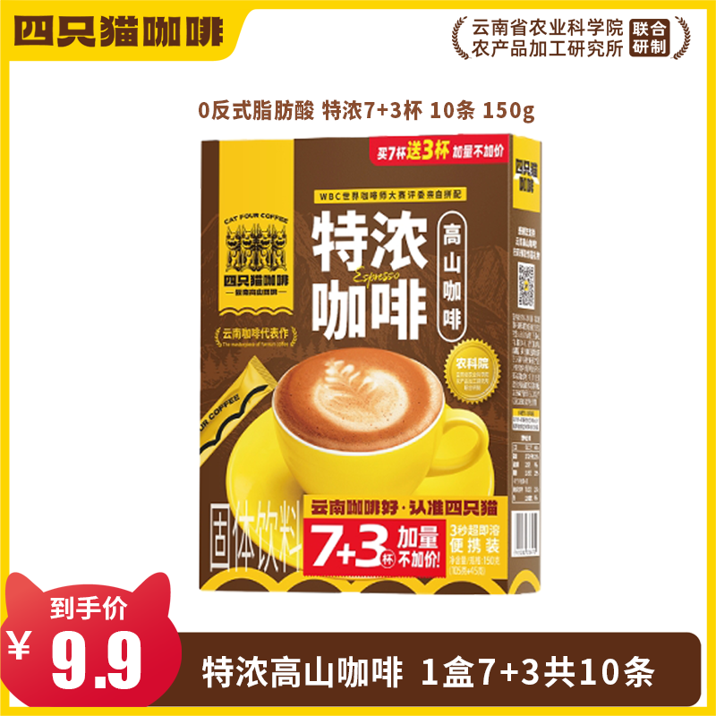 四只猫咖啡 10条/盒(特浓+拿铁+蓝山+卡布) 高山咖啡 0反式脂肪酸