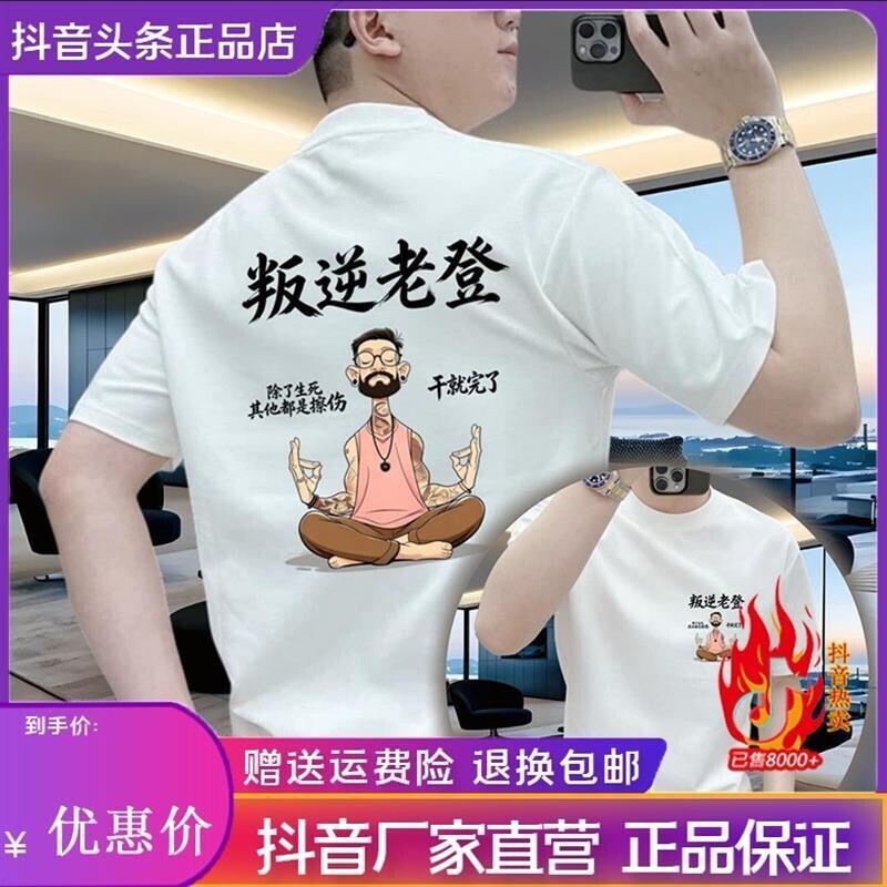君楠服饰叛逆老登100%纯棉男士短袖T恤夏季圆领透气重磅半袖t恤