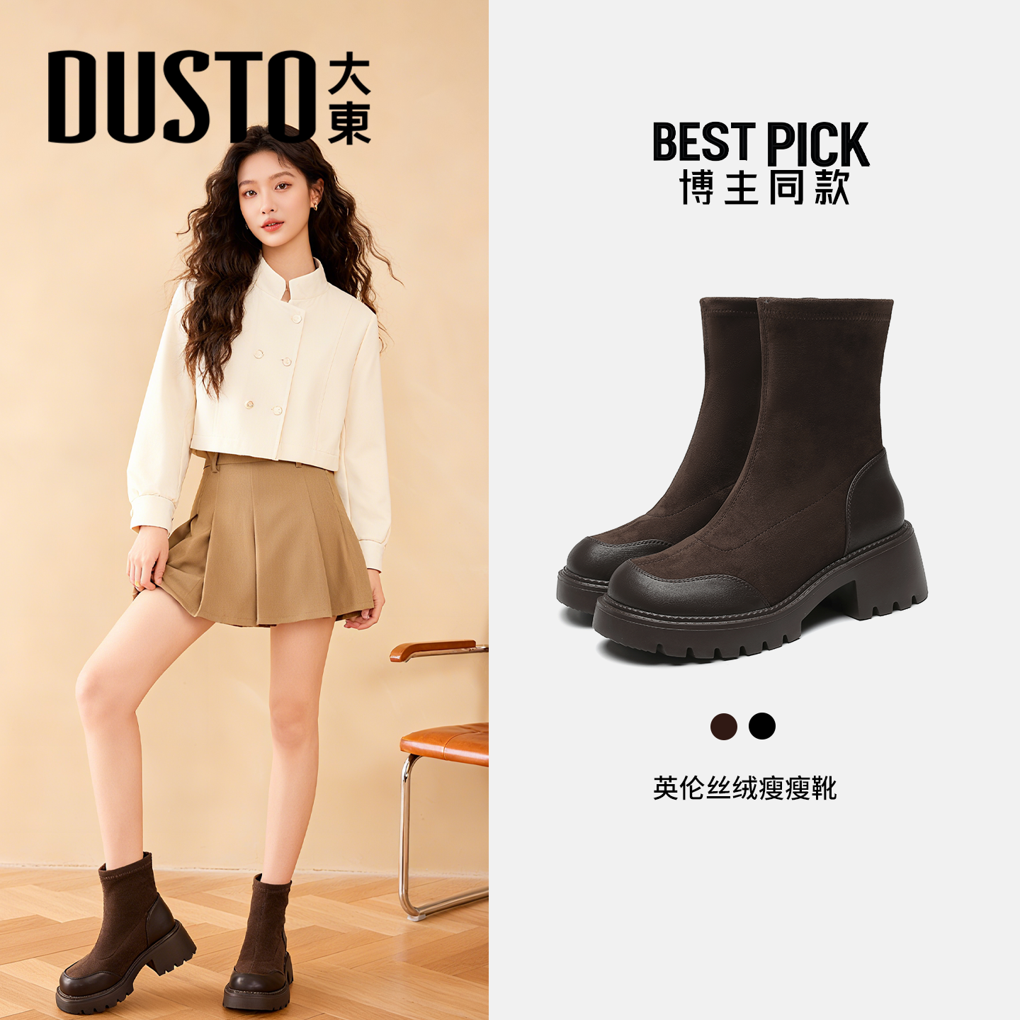 大东官方弹力瘦瘦靴女2025新款秋冬袜靴厚底粗跟短靴百搭靴子女靴