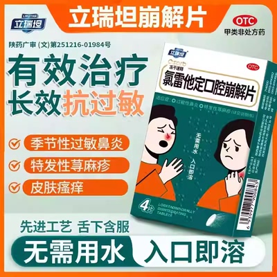 立瑞坦崩解片口腔崩解片鼻炎过敏性鼻炎荨麻疹口腔吸收氯雷他定