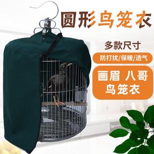 包邮 画眉鸟笼衣笼罩笼布圆形单层遮光防蚊保暖八哥鹩哥圆笼衣一件