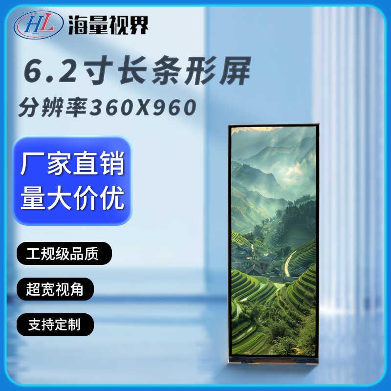 TFT6.2寸长条形液晶显示屏360*960全视角ips工控RGB彩屏MIPI接口