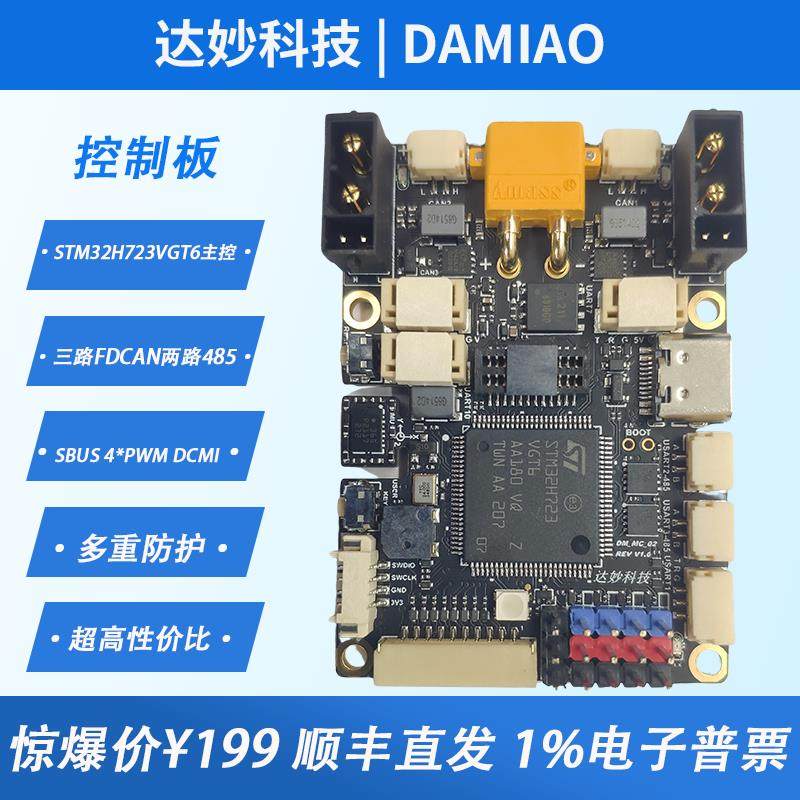 达妙STM32开发板H723 DM-MC02机器人轮足控制板机械臂板载BMI088
