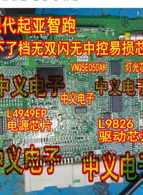 L9826 L4949EP VNQ5E050AK 3NV04起亚智跑挂不了档无双闪中控芯片