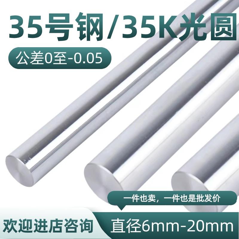 10号钢光圆35号钢 35K圆棒 圆钢 35#钢冷拉光圆光轴棒直径6-20mm