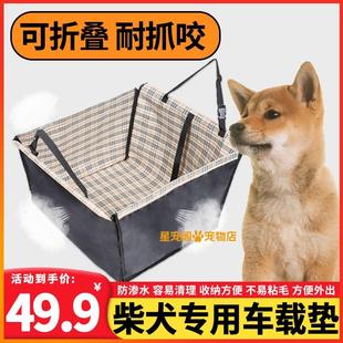 柴犬专用狗狗坐车垫小狗车载狗窝座椅防脏防水宠物车载安全座椅窝