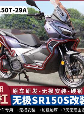 适用25款无极SR150S护杠防摔保险杆LX150T-29A前后杠消音器杠改装