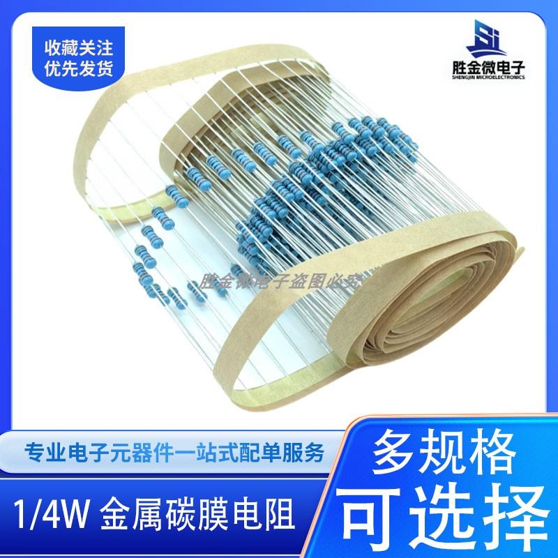 1/4W金属膜电阻1% 精密电阻1R--1M编带任选 电子元器件一站式配单