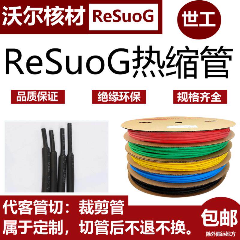 RESUOG热缩管低压热收缩绝缘套管G管2倍热塑管彩色绝缘管沃尔核材